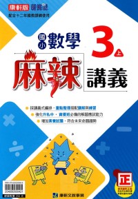 【113上】康軒國小新挑戰麻辣講義-數學3上