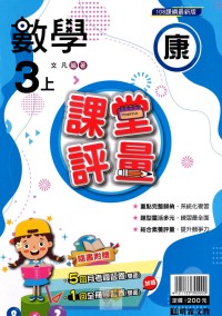 【113上】明霖國小課堂評量-康版數學3上