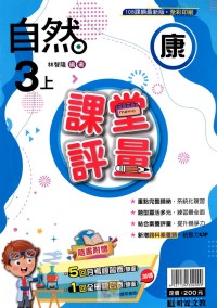 【113上】明霖國小課堂評量-康版自然3上