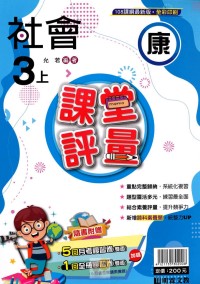 【113上】明霖國小課堂評量-康版社會3上