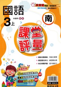 【113上】明霖國小課堂評量-南版國語3上