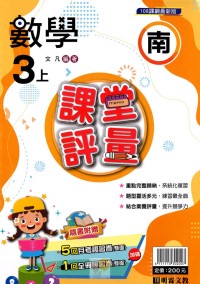 【113上】明霖國小課堂評量-南版數學3上