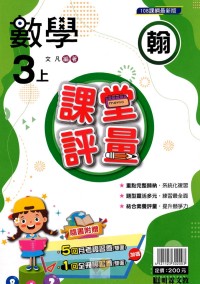 【113上】明霖國小課堂評量-翰版數學3上