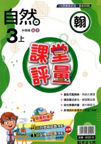 【113上】明霖國小課堂評量-翰版自然3上