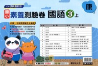 【113上】明霖國小素養測驗卷-康版國語3上