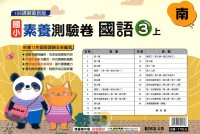 【113上】明霖國小素養測驗卷-南版國語3上