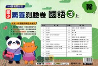 【113上】明霖國小素養測驗卷-翰版國語3上