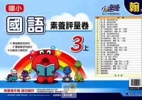 【113上】漢華國小小達陣評量卷-翰版國語3上