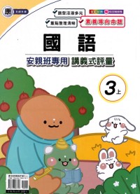 【113上】良品國小安親班專用講義式評量-康版國語3上