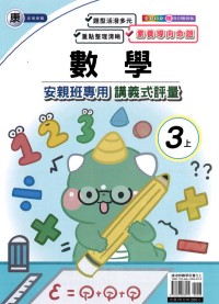 【113上】良品國小安親班專用講義式評量-康版數學3上