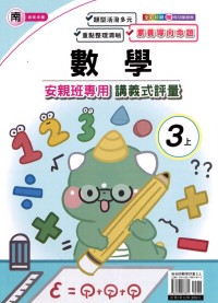 【113上】良品國小安親班專用講義式評量-南版數學3上