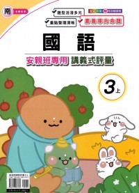 【113上】良品國小安親班專用講義式評量-南版國語3上