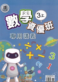 【113上】良品國小資優班專用講義-康版數學3上