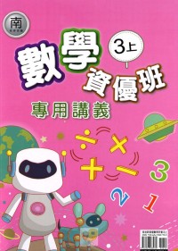 【113上】良品國小資優班專用講義-南版數學3上