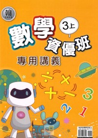 【113上】良品國小資優班專用講義-翰版數學3上