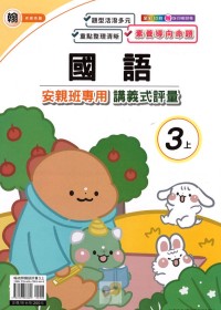 【113上】良品國小安親班專用講義式評量-翰版國語3上