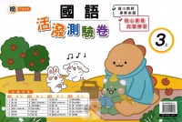 【113上】良品國小活潑測驗卷-翰版國語3上