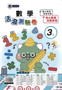 【113上】良品國小活潑測驗卷-康版數學3上