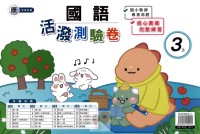 【113上】良品國小活潑測驗卷-康版國語3上