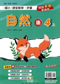 【113上】奇鼎國小課堂精華．評量-康版自然4上