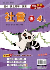 【113上】奇鼎國小課堂精華．評量-康版社會4上