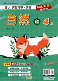 【113上】奇鼎國小課堂精華．評量-翰版自然4上