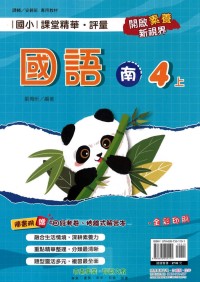 【113上】奇鼎國小課堂精華．評量-南版國語4上