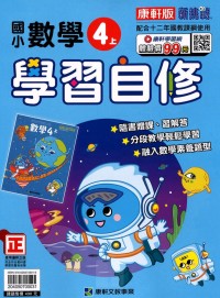 【113上】康軒國小新挑戰學習自修-數學4上