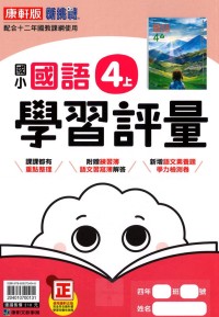 【113上】康軒國小新挑戰學習評量-國語4上