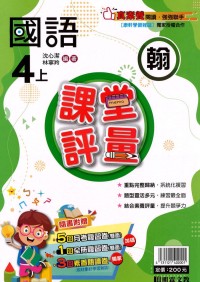 【113上】明霖國小課堂評量-翰版國語4上