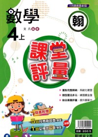 【113上】明霖國小課堂評量-翰版數學4上