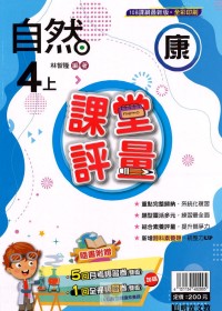 【113上】明霖國小課堂評量-康版自然4上