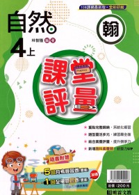 【113上】明霖國小課堂評量-翰版自然4上