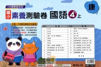 【113上】明霖國小素養測驗卷-康版國語4上