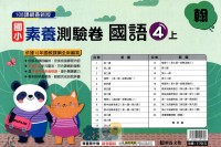 【113上】明霖國小素養測驗卷-翰版國語4上