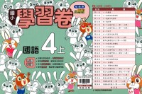 【113上】翰林國小小無敵學習卷-國語4上