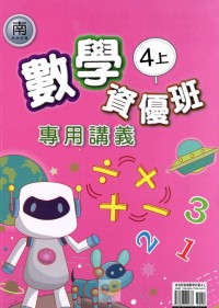 【113上】良品國小資優班專用講義-南版數學4上