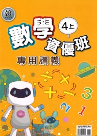 【113上】良品國小資優班專用講義-翰版數學4上