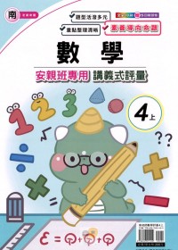 【113上】良品國小安親班專用講義式評量-南版數學4上