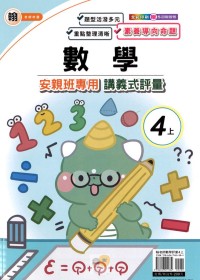 【113上】良品國小安親班專用講義式評量-翰版數學4上