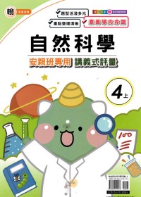 【113上】良品國小安親班專用講義式評量-翰版自然4上