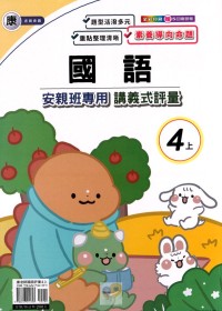 【113上】良品國小安親班專用講義式評量-康版國語4上