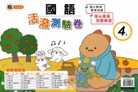 【113上】良品國小活潑測驗卷-翰版國語4上