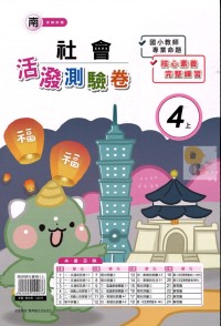 【113上】良品國小活潑測驗卷-南版社會4上