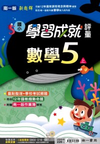 【113上】南一國小新超群學習成就評量-數學5上