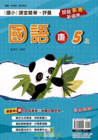 【113上】奇鼎國小課堂精華．評量-康版國語5上