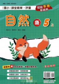 【113上】奇鼎國小課堂精華．評量-康版自然5上