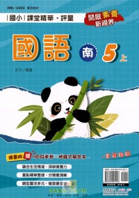 【113上】奇鼎國小課堂精華．評量-南版國語5上