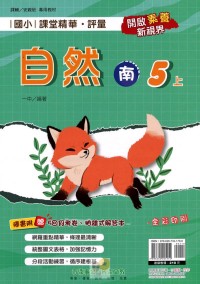 【113上】奇鼎國小課堂精華．評量-南版自然5上