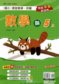 【113上】奇鼎國小課堂精華．評量-翰版數學5上